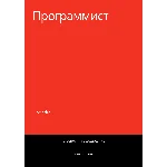 Программист. Трудоустройство. Собеседование
