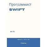 Программист Swift. Трудоустройство. Собеседование