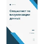 Специалист по визуализации данных. Трудоустройство