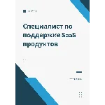 Специалист по поддержке SaaS продуктов