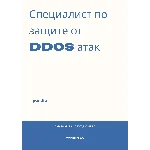 Специалист по защите от DDoS атак. Трудоустройство