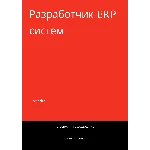 Разработчик ERP систем. Трудоустройство. Собеседование