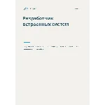 Разработчик встроенных систем. Трудоустройство