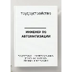 Инженер по автоматизации. Трудоустройство