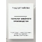 Технолог швейного производства. Трудоустройство