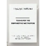 Технолог по обработке металлов. Трудоустройство