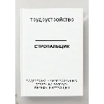 Стропальщик. Трудоустройство. Собеседование