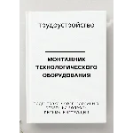 Монтажник технологического оборудования