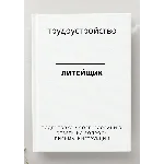 Литейщик. Трудоустройство. Собеседование