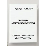 Сборщик электрических схем. Трудоустройство