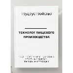 Технолог пищевого производства. Трудоустройство