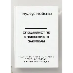 Специалист по снабжению и закупкам. Трудоустройство