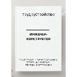 Инженер-конструктор. Трудоустройство. Собеседование