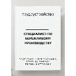 Специалист по бережливому производству. Трудоустройство
