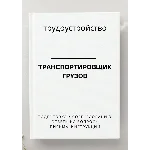 Транспортировщик грузов. Трудоустройство. Собеседование