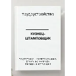 Кузнец-штамповщик. Трудоустройство. Собеседование