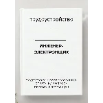 Инженер-электронщик. Трудоустройство. Собеседование