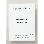 Инженер по качеству. Трудоустройство. Собеседование