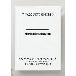 Фрезеровщик. Трудоустройство. Собеседование