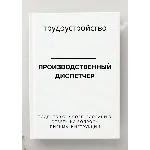 Производственный диспетчер. Трудоустройство