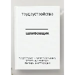 Шлифовщик. Трудоустройство. Собеседование