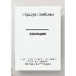 Сварщик. Трудоустройство. Собеседование