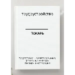 Токарь. Трудоустройство. Собеседование