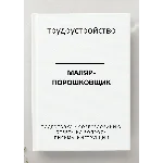 Маляр-порошковщик. Трудоустройство. Собеседование