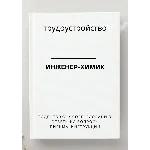 Инженер-химик. Трудоустройство. Собеседование