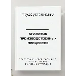 Аналитик производственных процессов. Трудоустройство