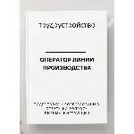 Оператор линии производства. Трудоустройство