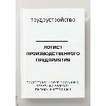 Логист производственного предприятия. Трудоустройство