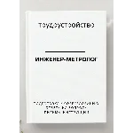 Инженер-метролог. Трудоустройство. Собеседование