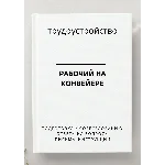 Рабочий на конвейере. Трудоустройство. Собеседование
