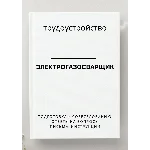 Электрогазосварщик. Трудоустройство. Собеседование