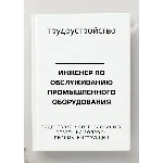 Инженер по обслуживанию промышленного оборудования