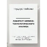 Лаборант химико-технологического анализа. Резюме