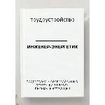 Инженер-энергетик. Трудоустройство. Собеседование