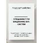 Специалист по внедрению ERP-систем. Трудоустройство