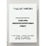 Слесарь механосборочных работ. Трудоустройство