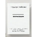 Формовщик. Трудоустройство. Собеседование