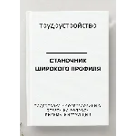 Станочник широкого профиля. Трудоустройство. Резюме
