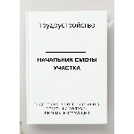 Начальник смены участка. Трудоустройство. Собеседование