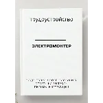 Электромонтер. Трудоустройство. Собеседование