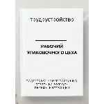 Рабочий упаковочного цеха. Трудоустройство