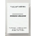 Инженер-механик. Трудоустройство. Собеседование