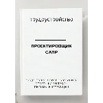 Проектировщик САПР. Трудоустройство. Собеседование