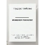 Инженер-технолог. Трудоустройство. Собеседование