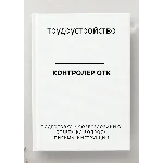 Контролер ОТК. Трудоустройство. Собеседование