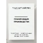Планировщик производства. Трудоустройство